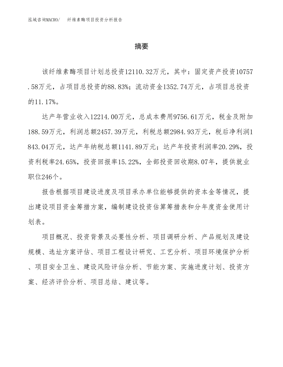 （模板）纤维素酶项目投资分析报告_第2页