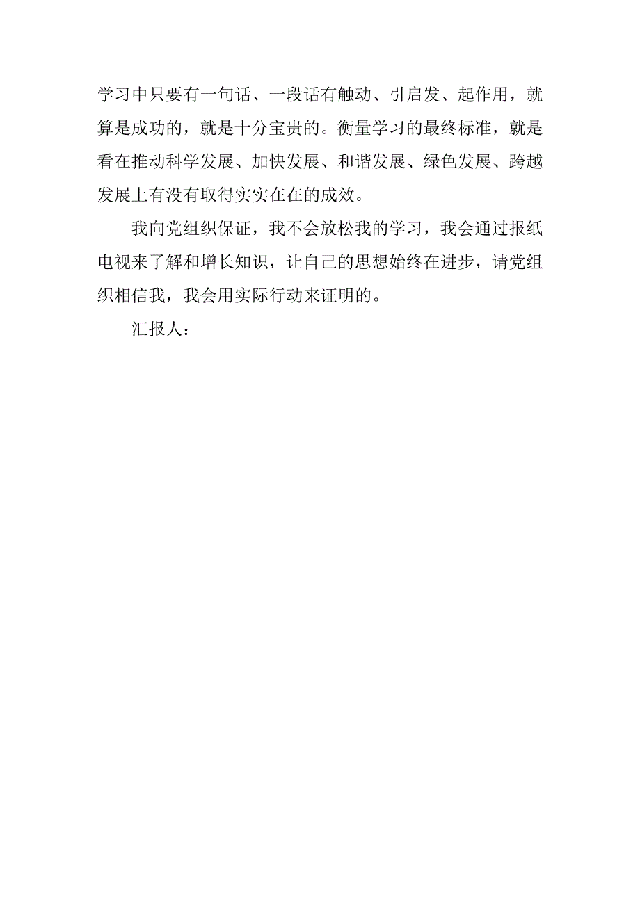 入党思想汇报格式：学习贯彻科学发展观.doc_第3页