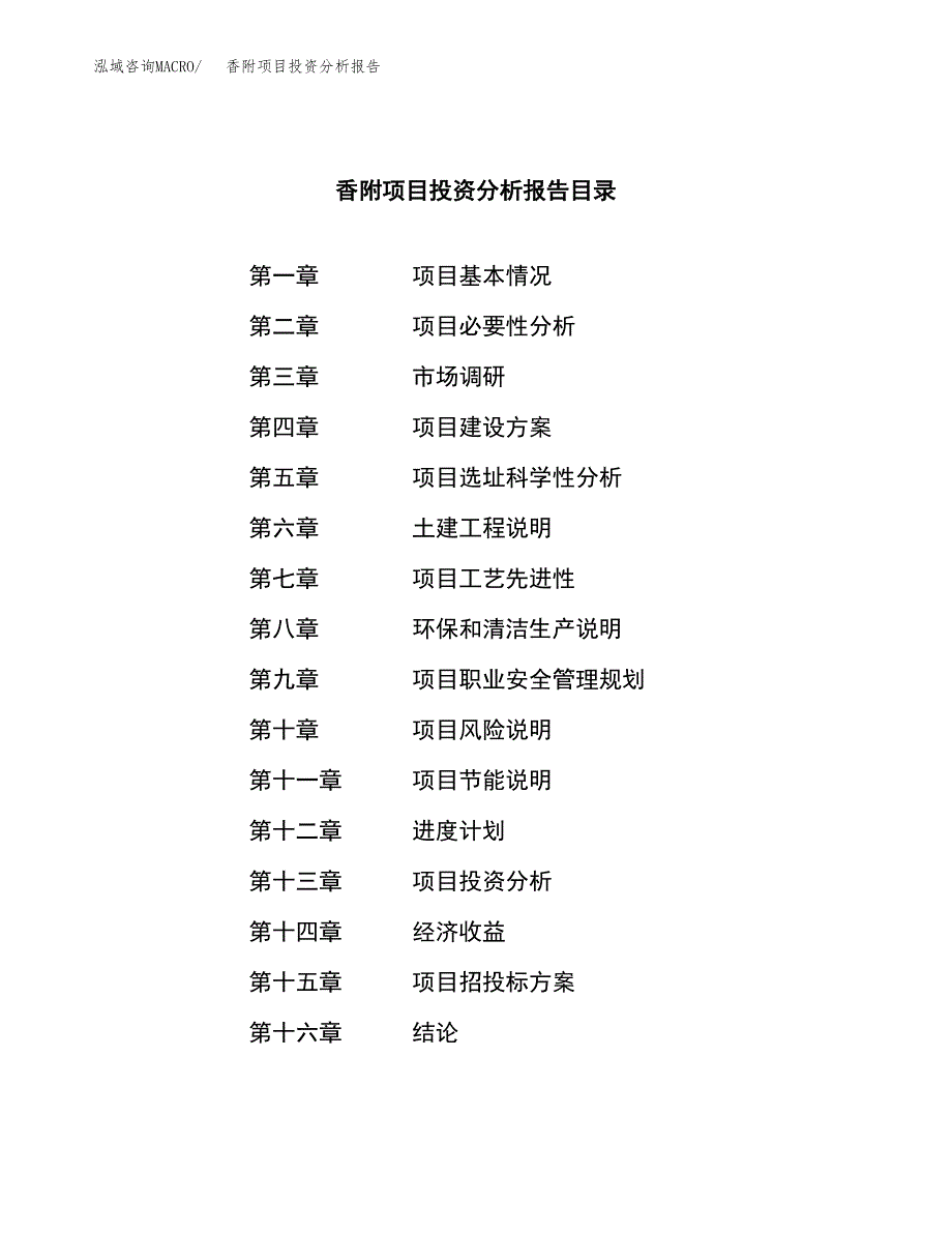 （模板）香附项目投资分析报告_第3页