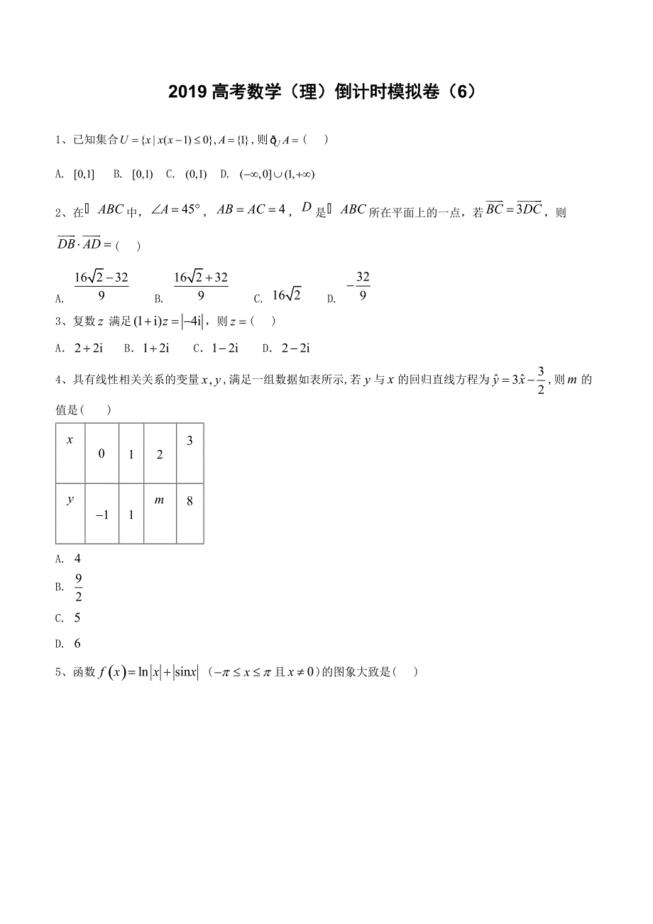 2019届高考数学（理）倒计时模拟卷（6）含答案解析_第1页