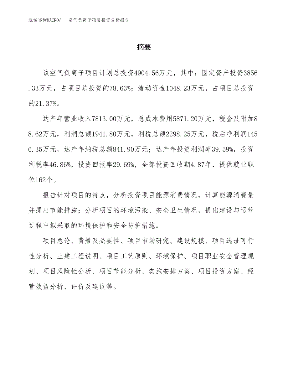 （模板）空气负离子项目投资分析报告 (1)_第2页