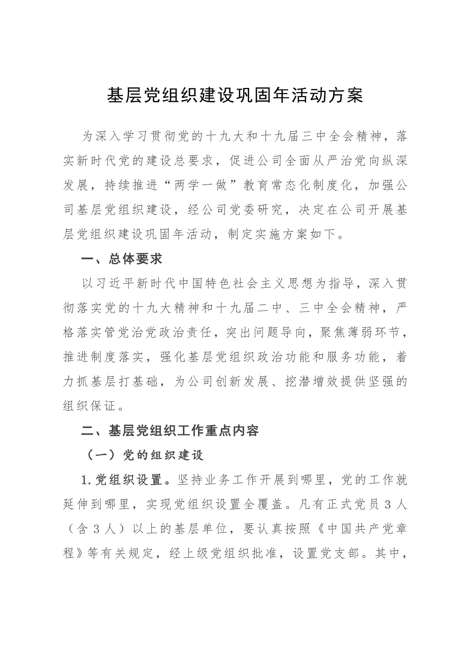 基层党组织建设巩固年活动方案（7个方面、20项措施）_第1页