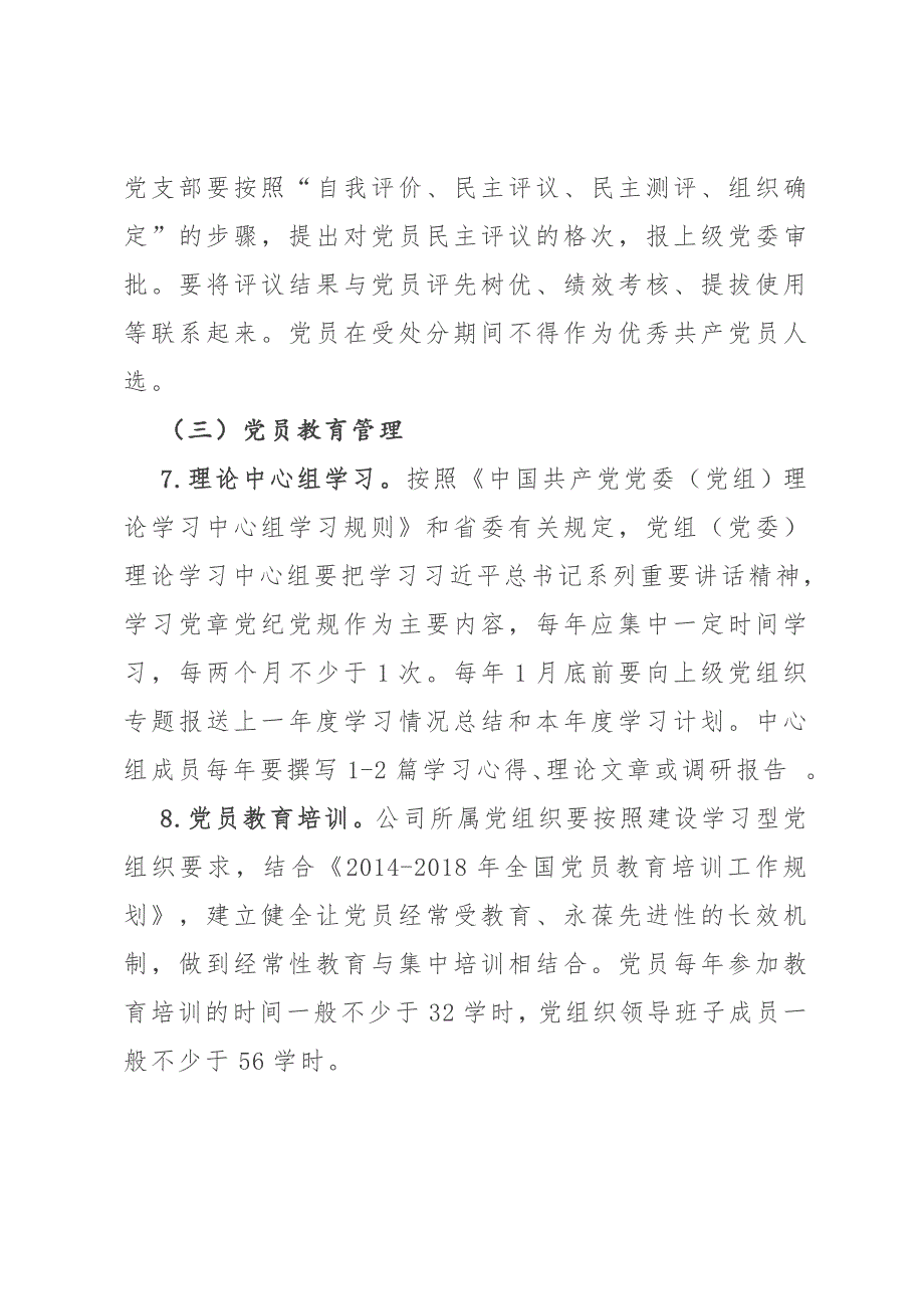 基层党组织建设巩固年活动方案（7个方面、20项措施）_第4页