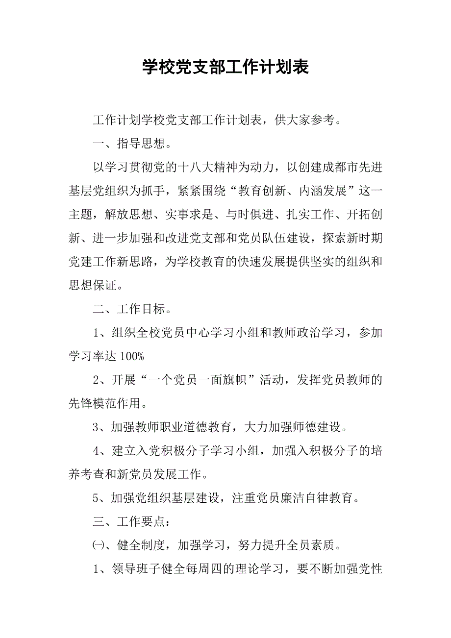 学校党支部工作计划表.doc_第1页