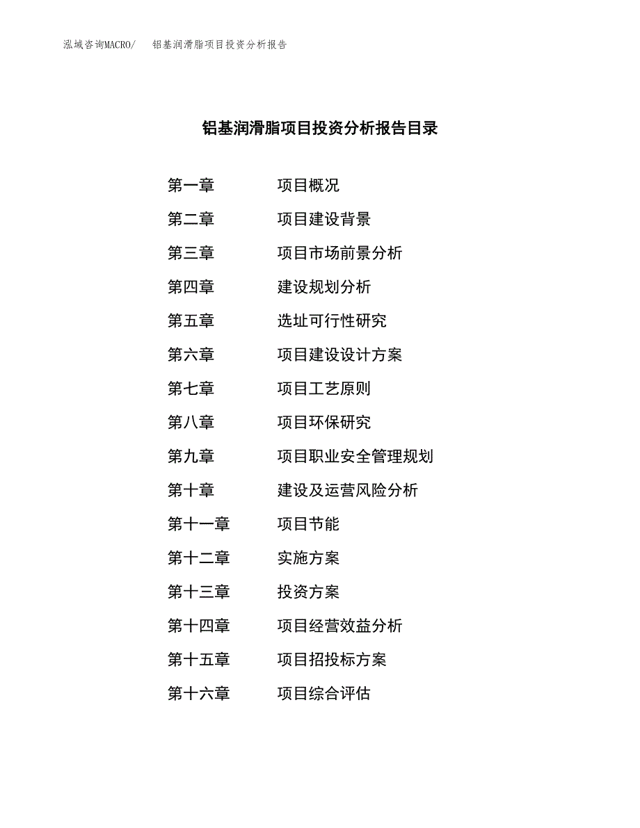 （模板）铝基润滑脂项目投资分析报告_第4页