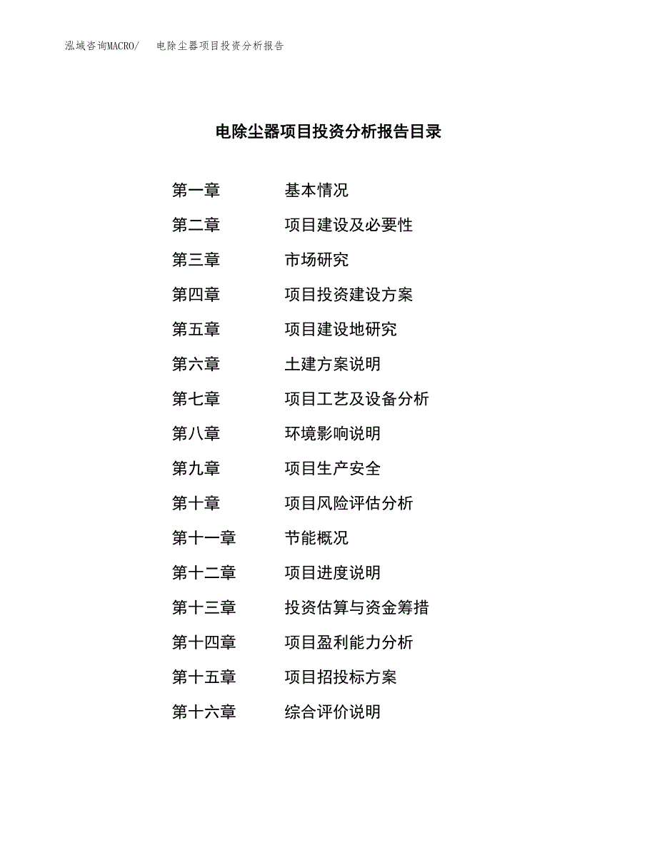 （模板）电除尘器项目投资分析报告_第3页