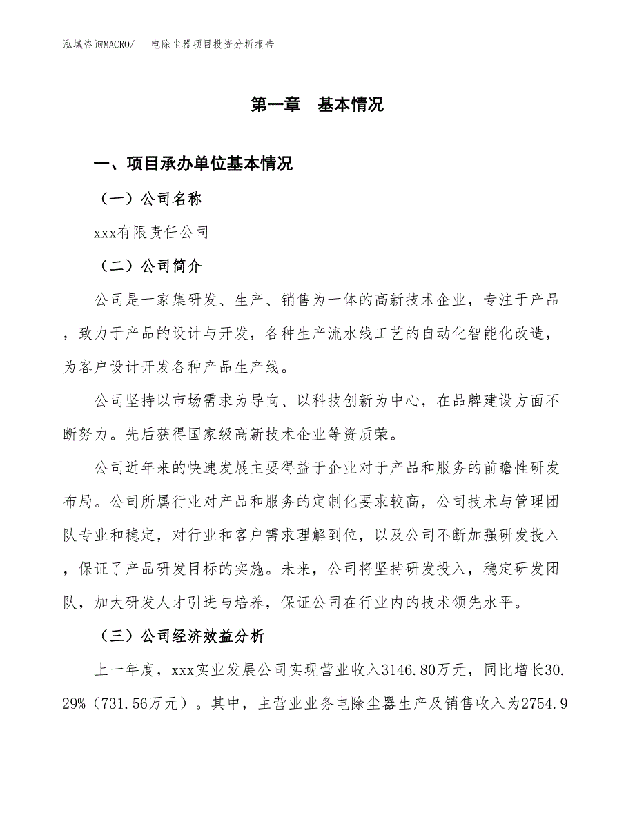 （模板）电除尘器项目投资分析报告_第4页