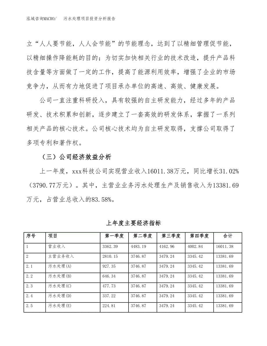 （模板）污水处理项目投资分析报告_第5页