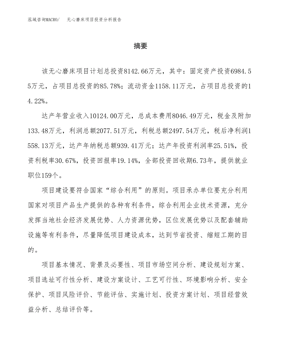 （模板）无心磨床项目投资分析报告_第2页