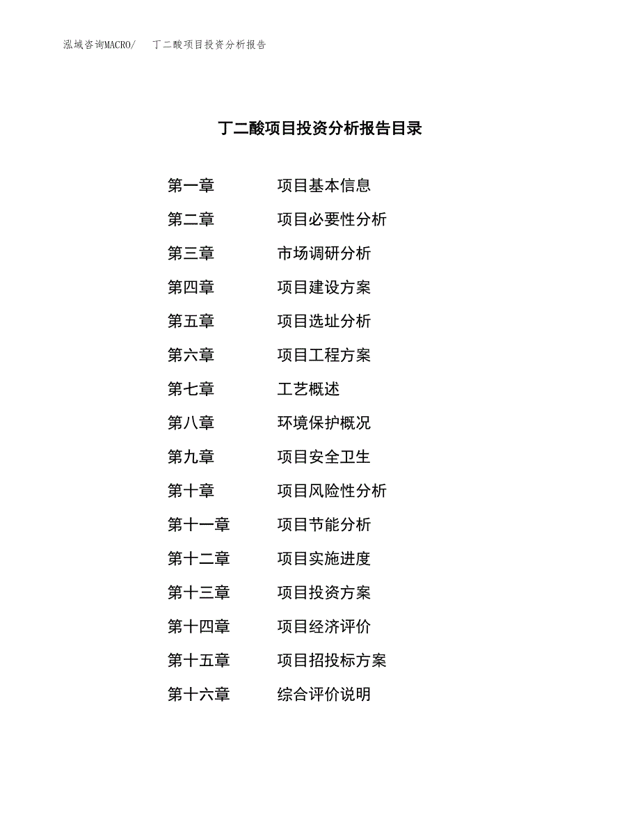 （模板）丁二酸项目投资分析报告_第3页