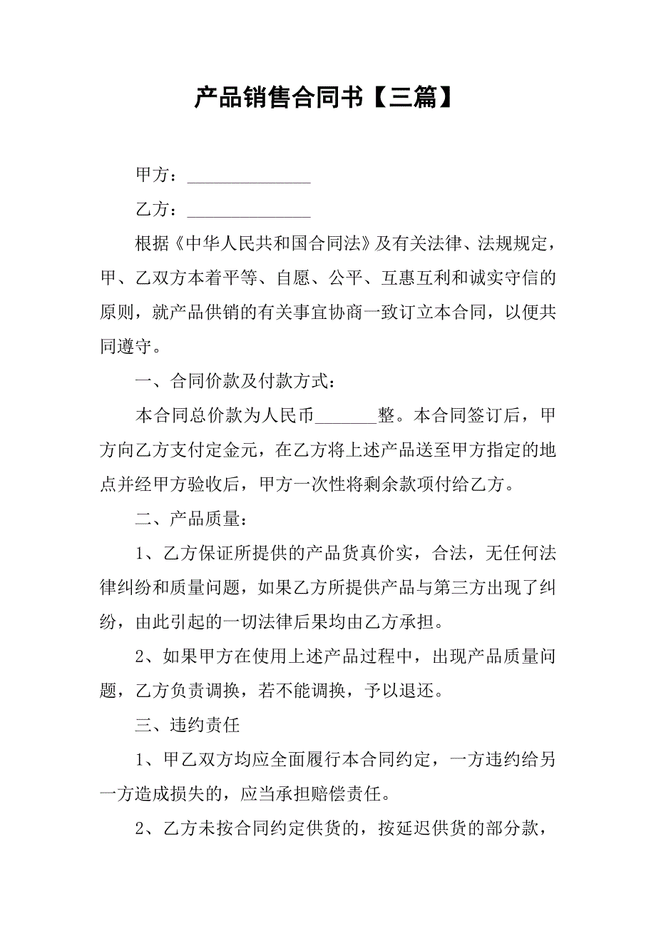 产品销售合同书【三篇】.doc_第1页