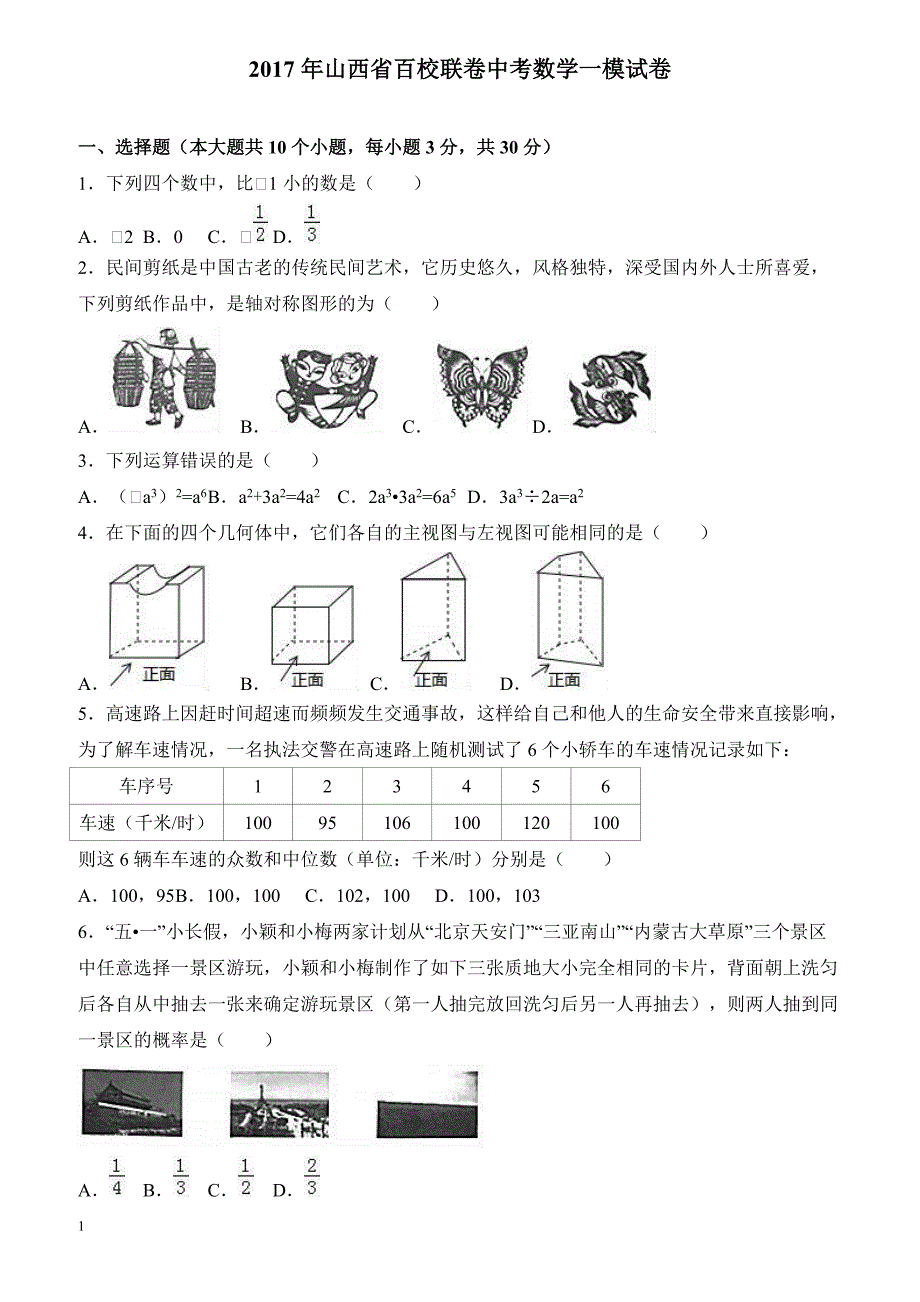 2017年山西省百校联卷中考数学一模试卷附答案解析_第1页