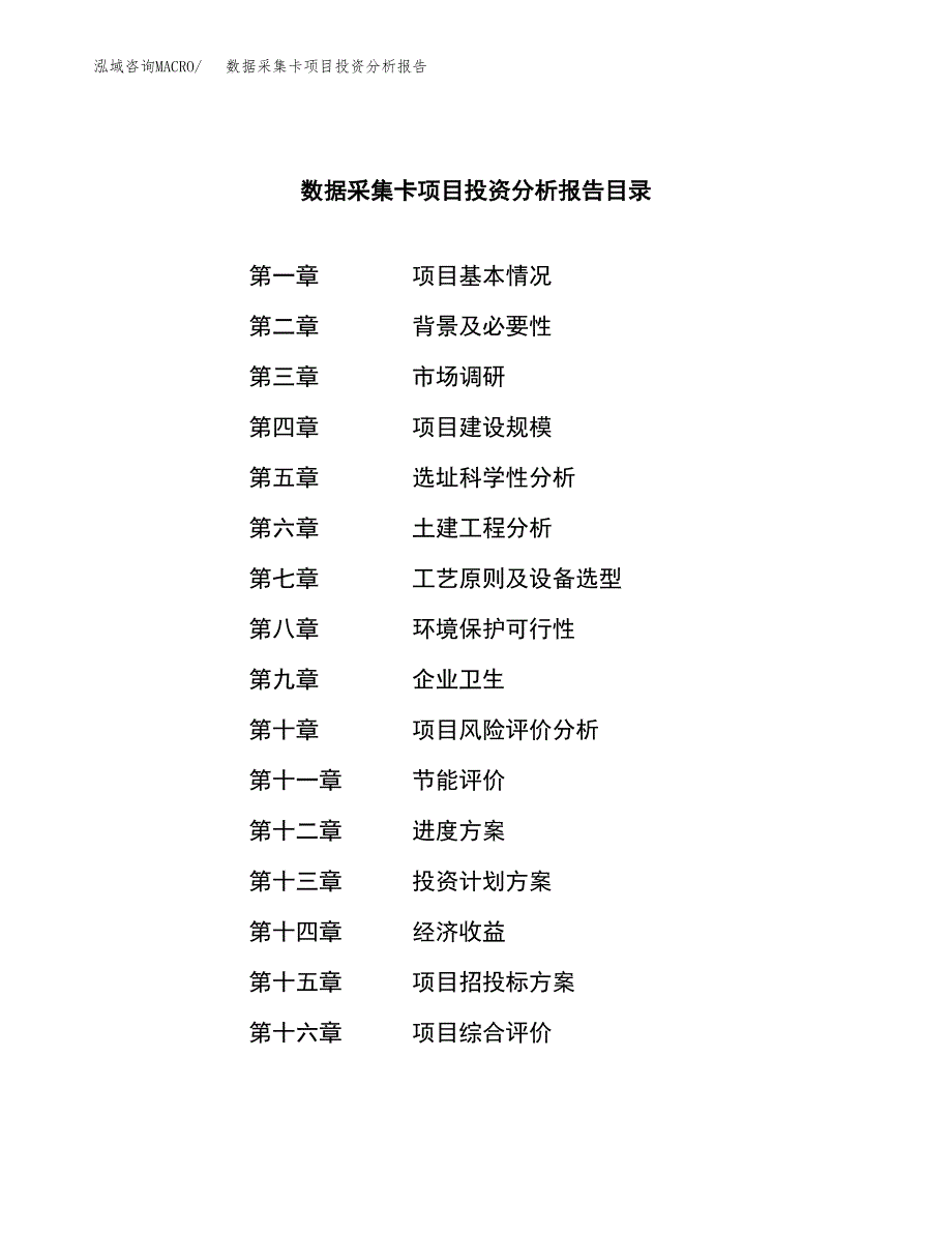 （模板）数据采集卡项目投资分析报告_第3页