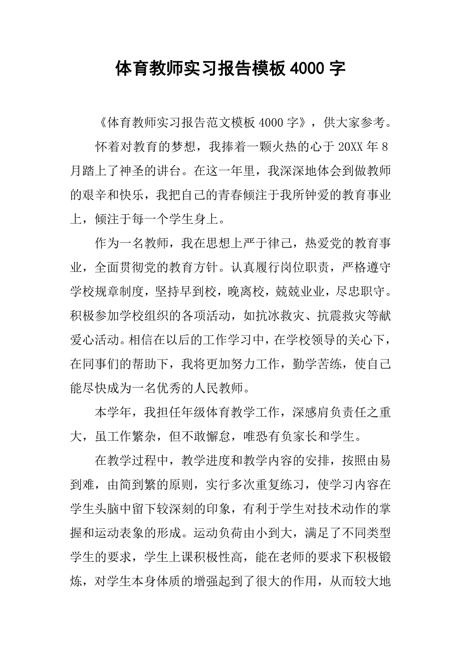 体育教师实习报告模板4000字.doc_第1页