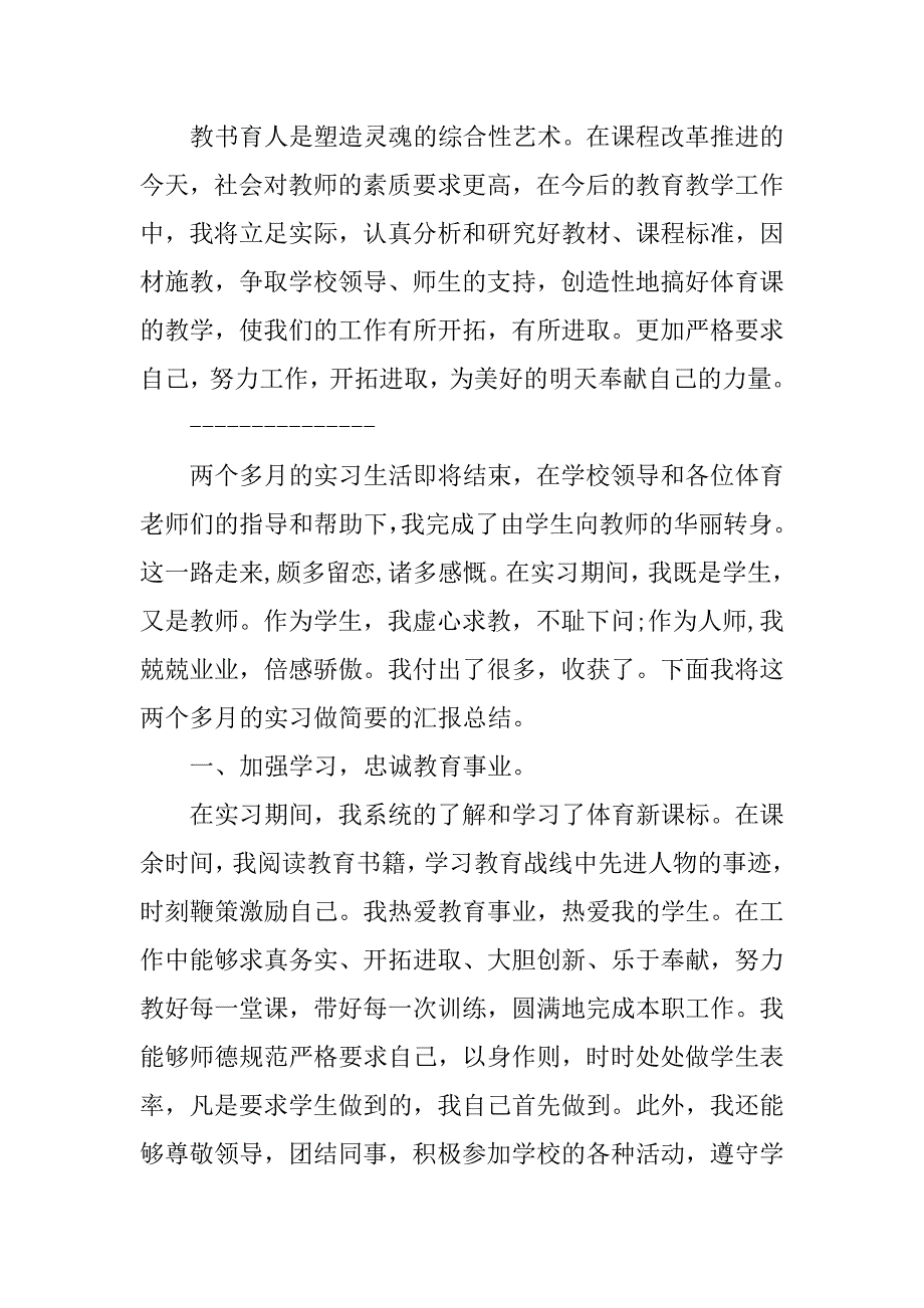 体育教师实习报告模板4000字.doc_第3页