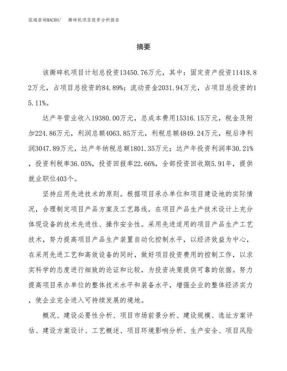 （模板）撕碎机项目投资分析报告_第2页