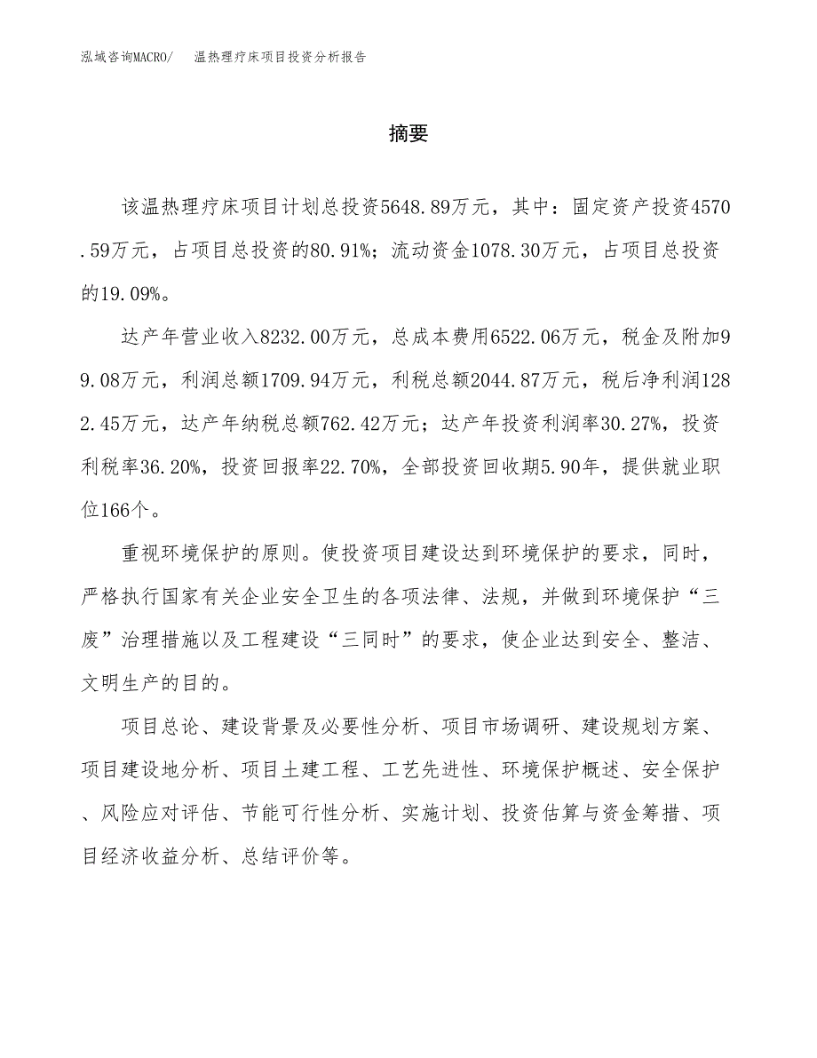 （模板）温热理疗床项目投资分析报告_第2页