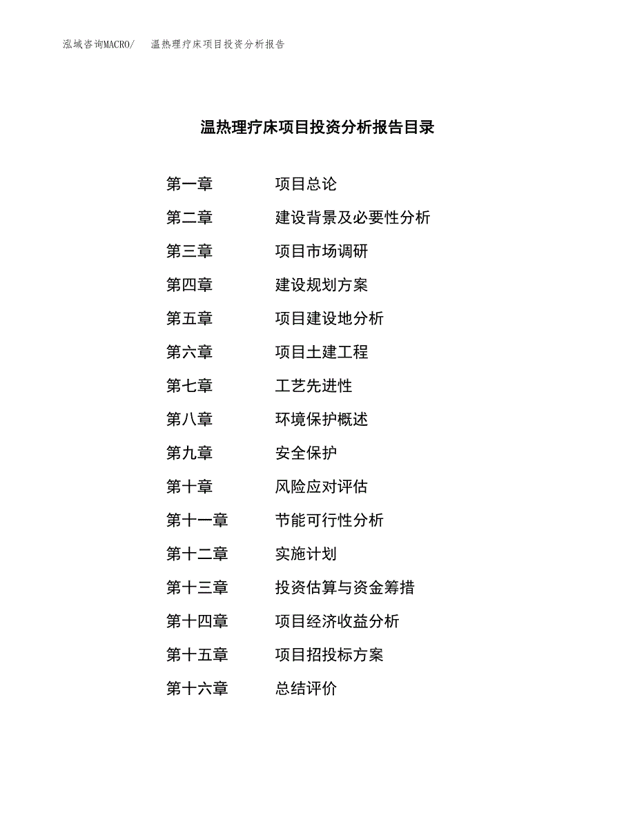 （模板）温热理疗床项目投资分析报告_第3页