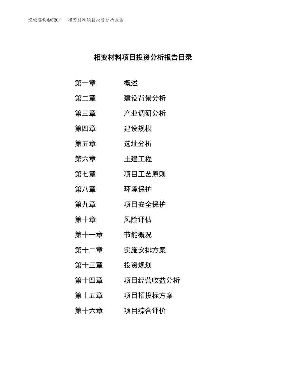 （模板）相变材料项目投资分析报告_第4页