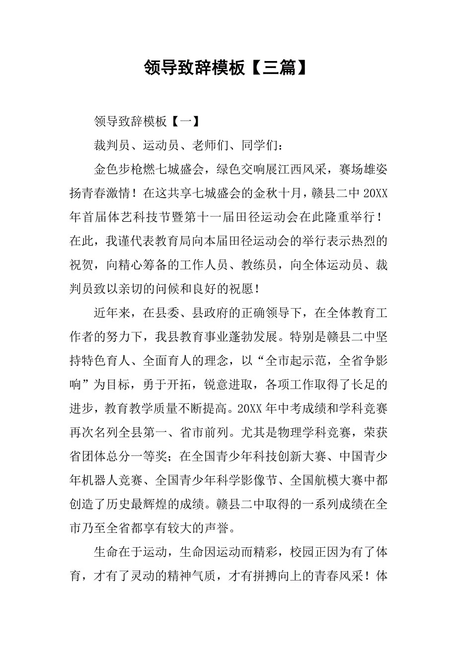 领导致辞模板【三篇】.doc_第1页