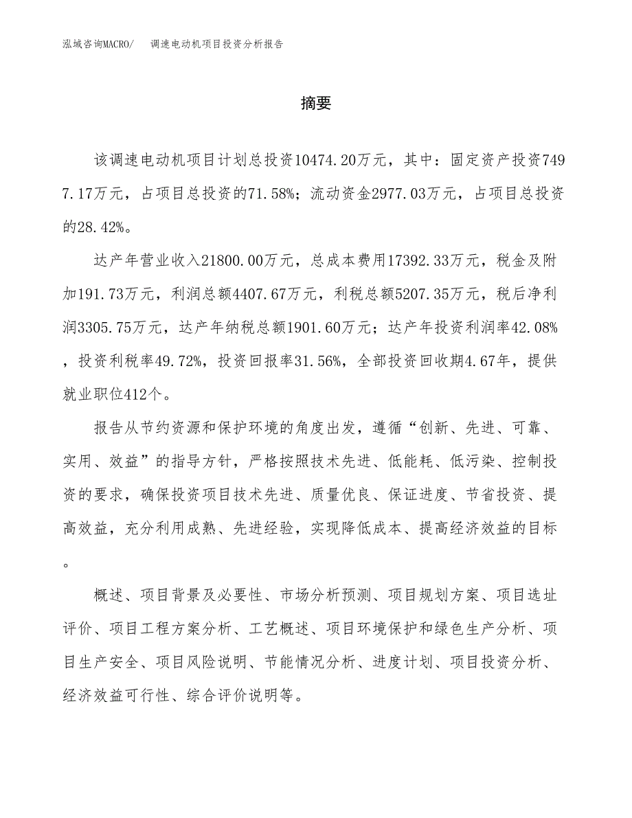 （模板）调速电动机项目投资分析报告_第2页