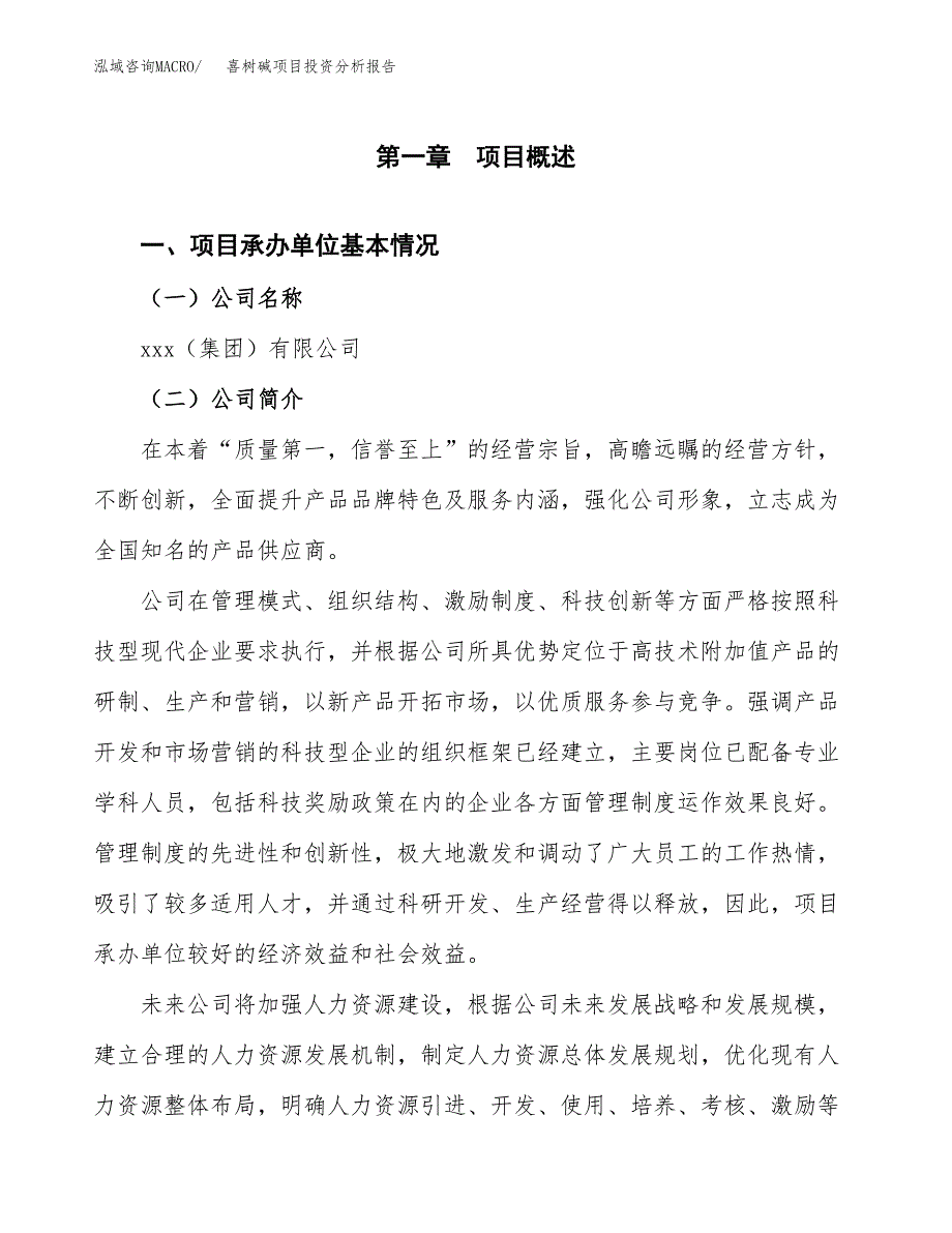 （模板）喜树碱项目投资分析报告 (1)_第4页