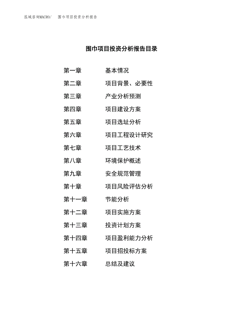 （模板）围巾项目投资分析报告_第3页