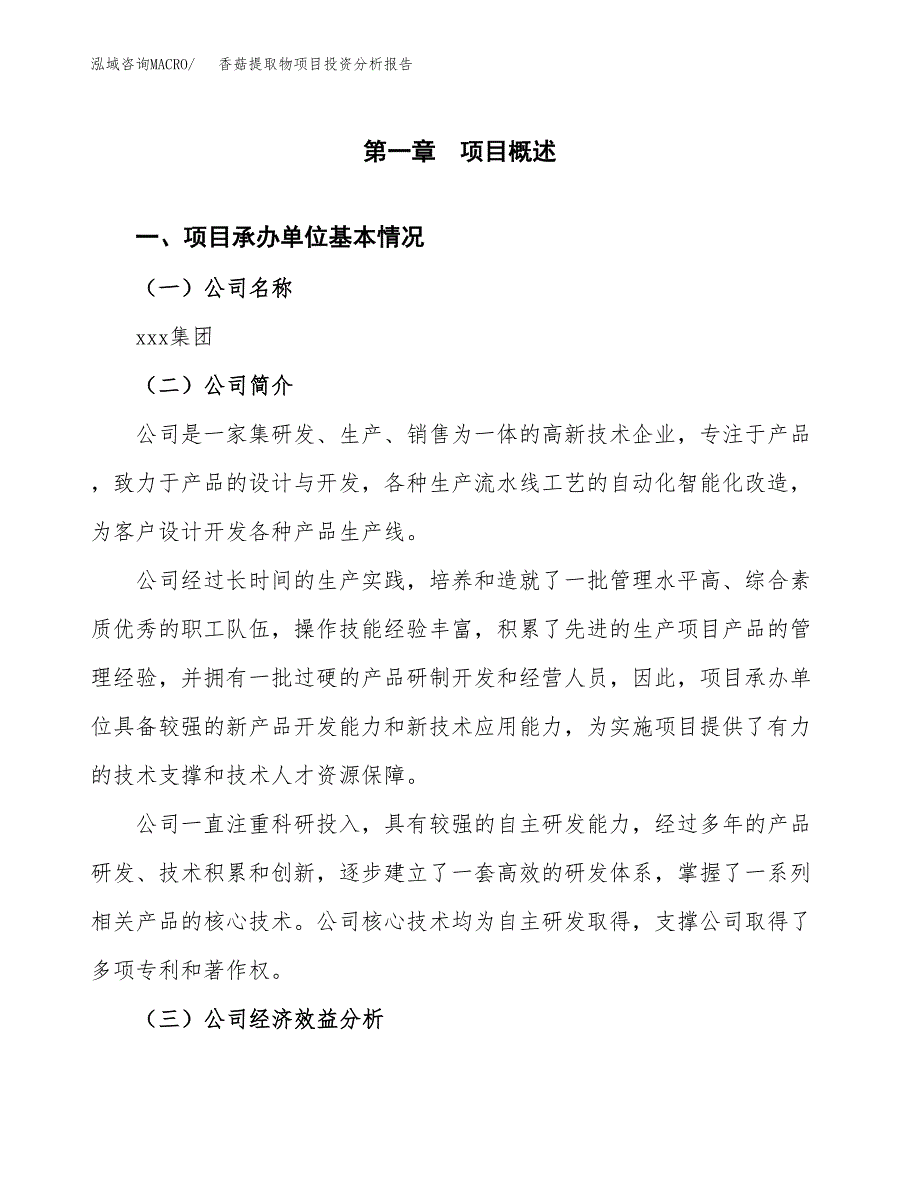 （模板）香菇提取物项目投资分析报告_第4页