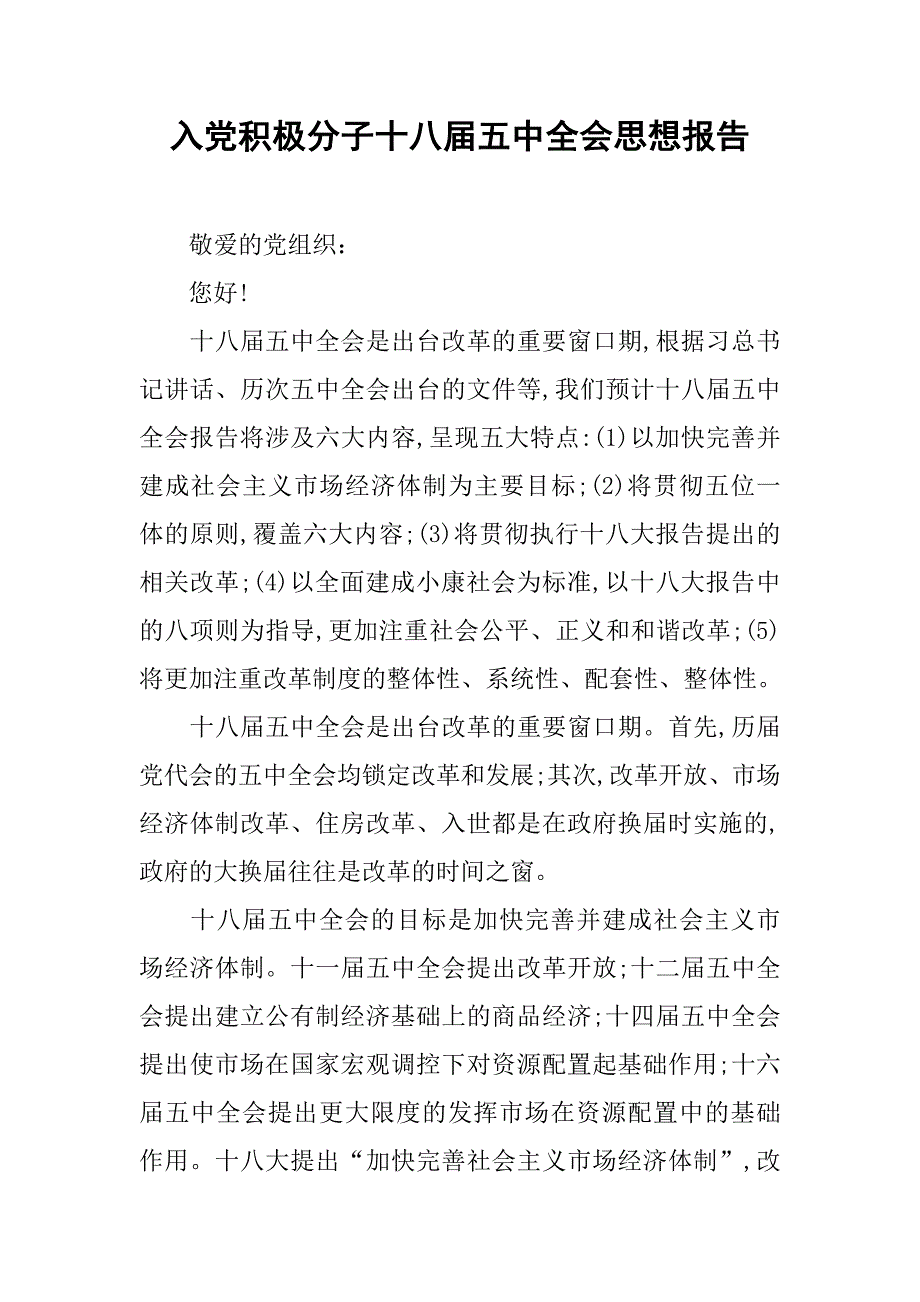 入党积极分子十八届五中全会思想报告.doc_第1页