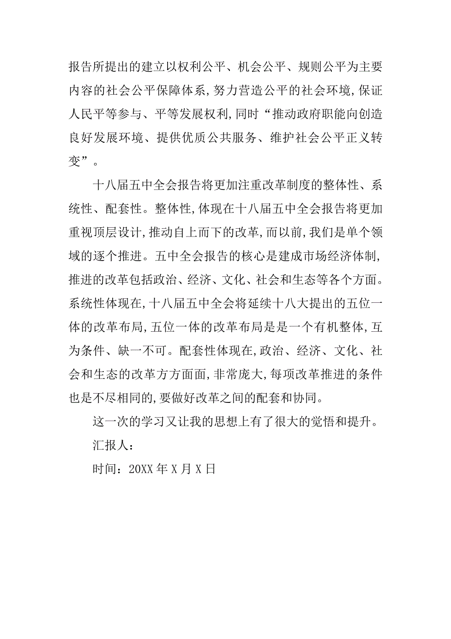 入党积极分子十八届五中全会思想报告.doc_第4页