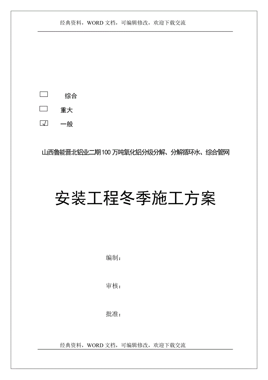 工程建设施工之安装工程冬季施工方案_第2页