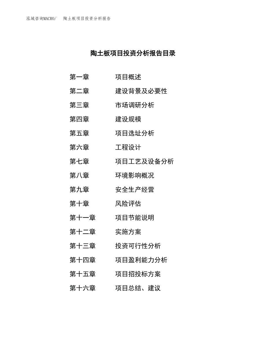 （模板）陶土板项目投资分析报告_第4页