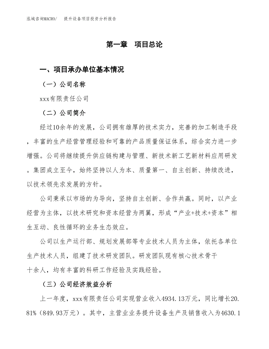 （模板）提升设备项目投资分析报告_第4页