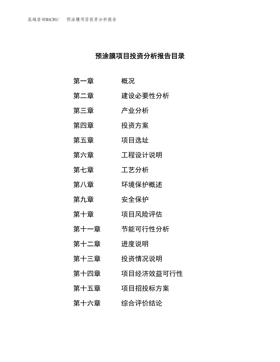 （模板）预涂膜项目投资分析报告_第4页