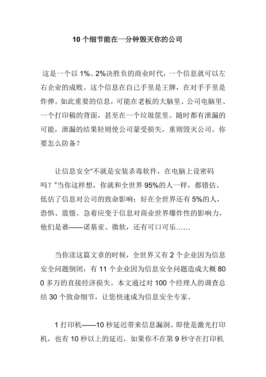 10个细节能在一分钟毁灭你的公司_第1页