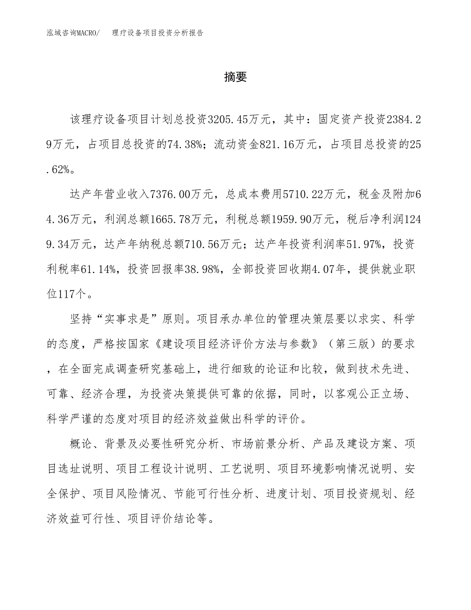 （模板）理疗设备项目投资分析报告_第2页