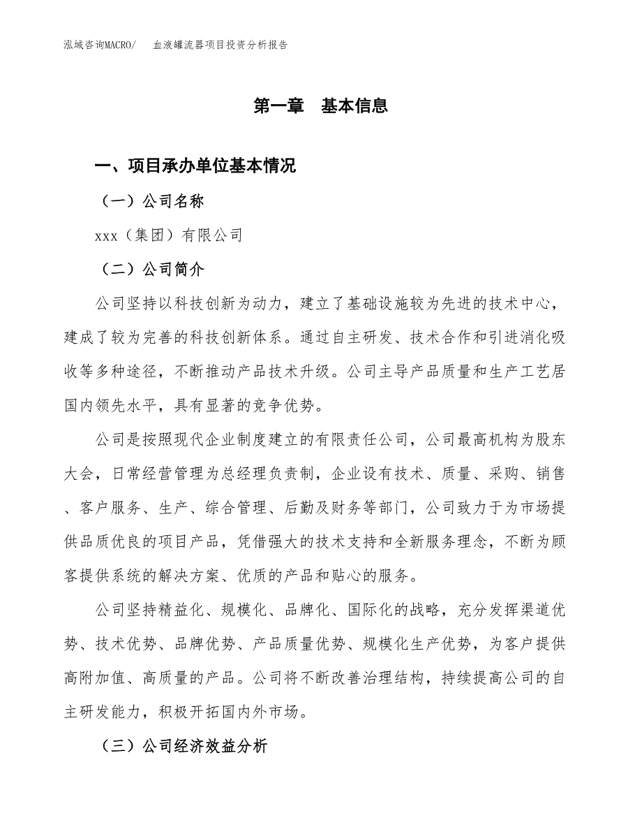 （模板）血液罐流器项目投资分析报告_第4页