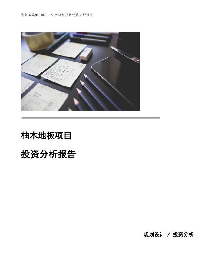 （模板）柚木地板项目投资分析报告 (1)