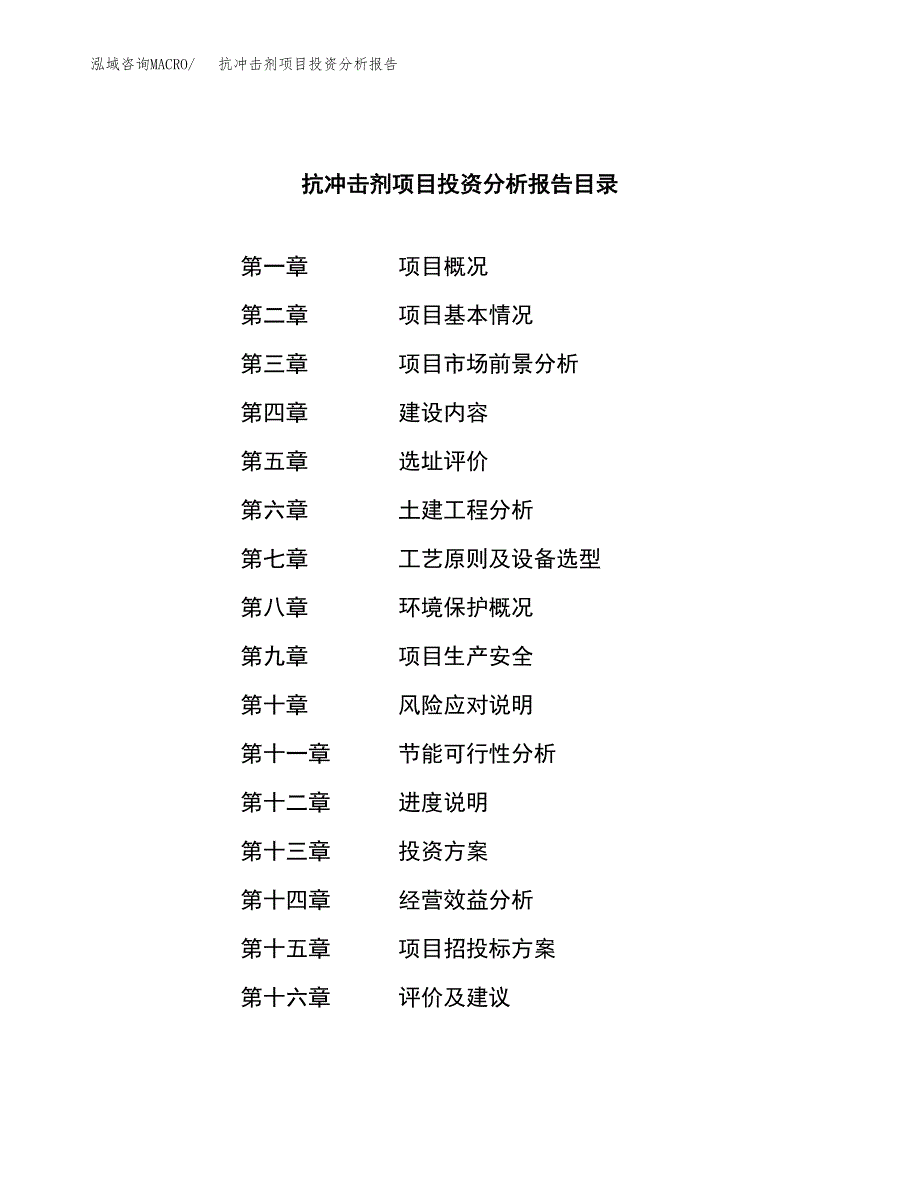 （模板）抗冲击剂项目投资分析报告_第3页