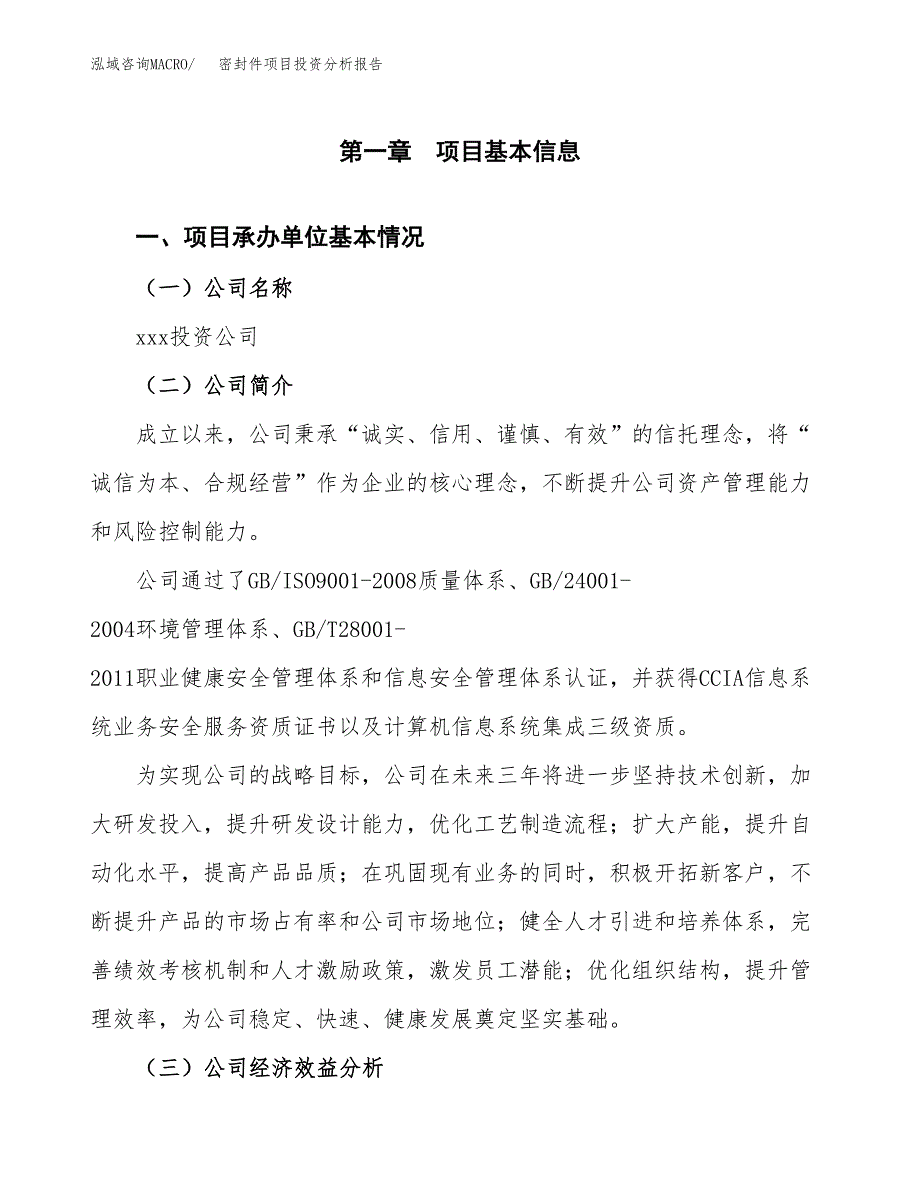 （模板）密封件项目投资分析报告_第4页