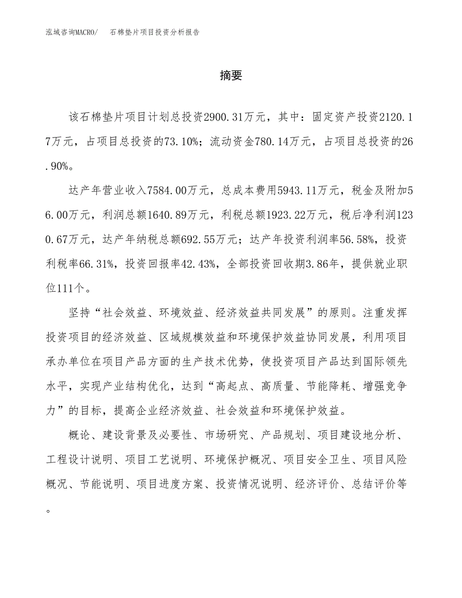 （模板）石棉垫片项目投资分析报告_第2页