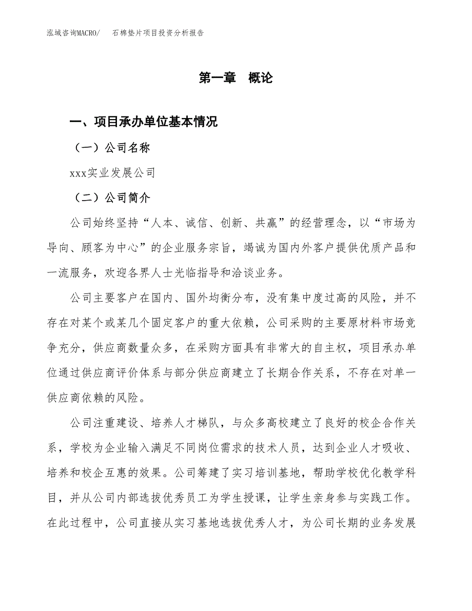 （模板）石棉垫片项目投资分析报告_第4页