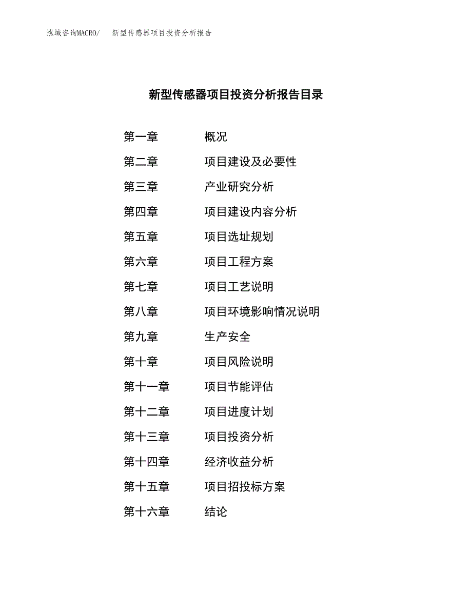 （模板）新型传感器项目投资分析报告_第3页