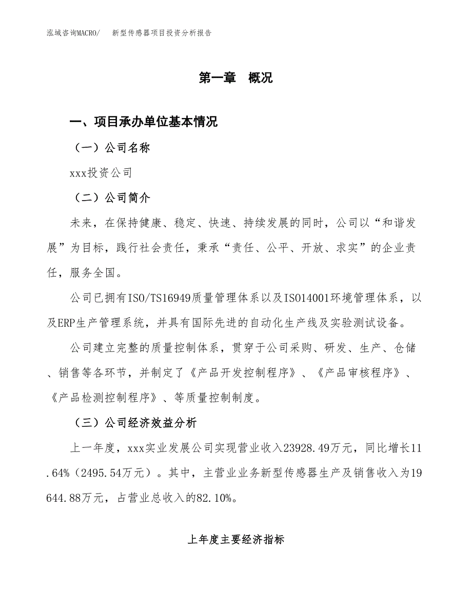 （模板）新型传感器项目投资分析报告_第4页