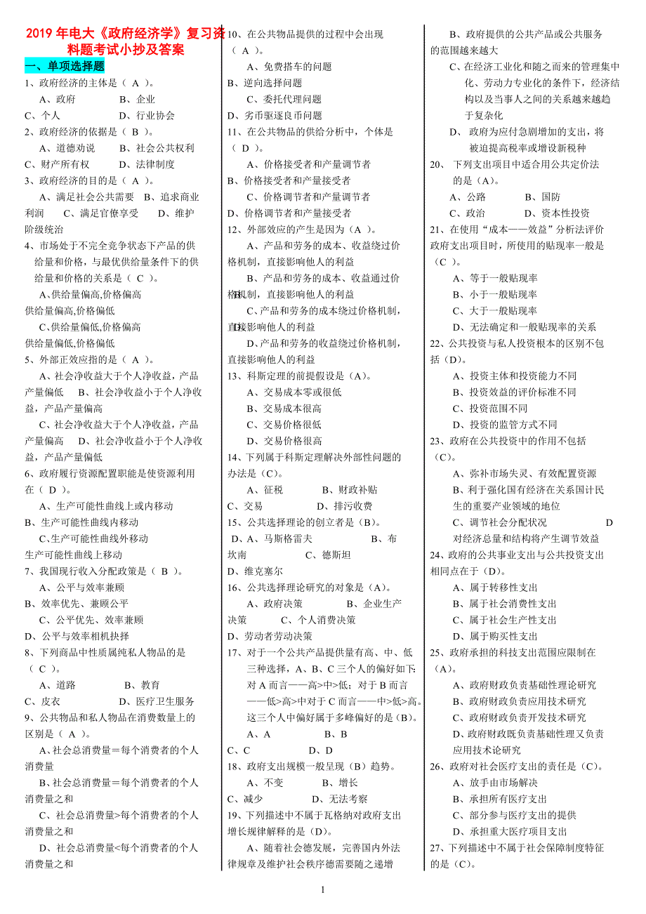 2019年电大《政府经济学》复习资料题考试及答案【备考篇】_第1页