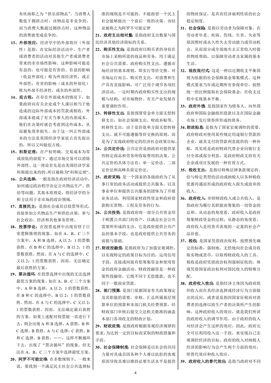 2019年电大《政府经济学》复习资料题考试及答案【备考篇】_第4页