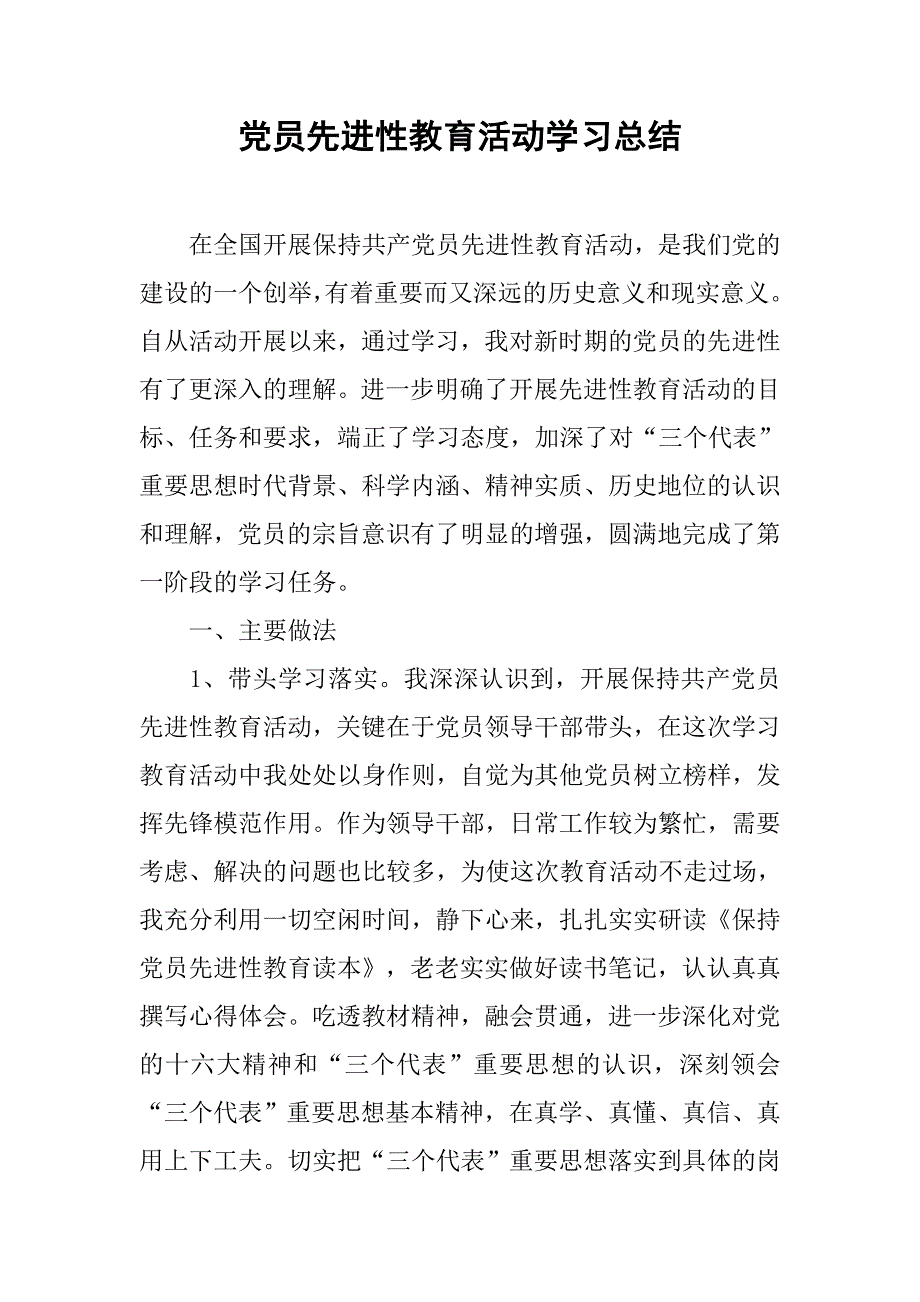 党员先进性教育活动学习总结.doc_第1页