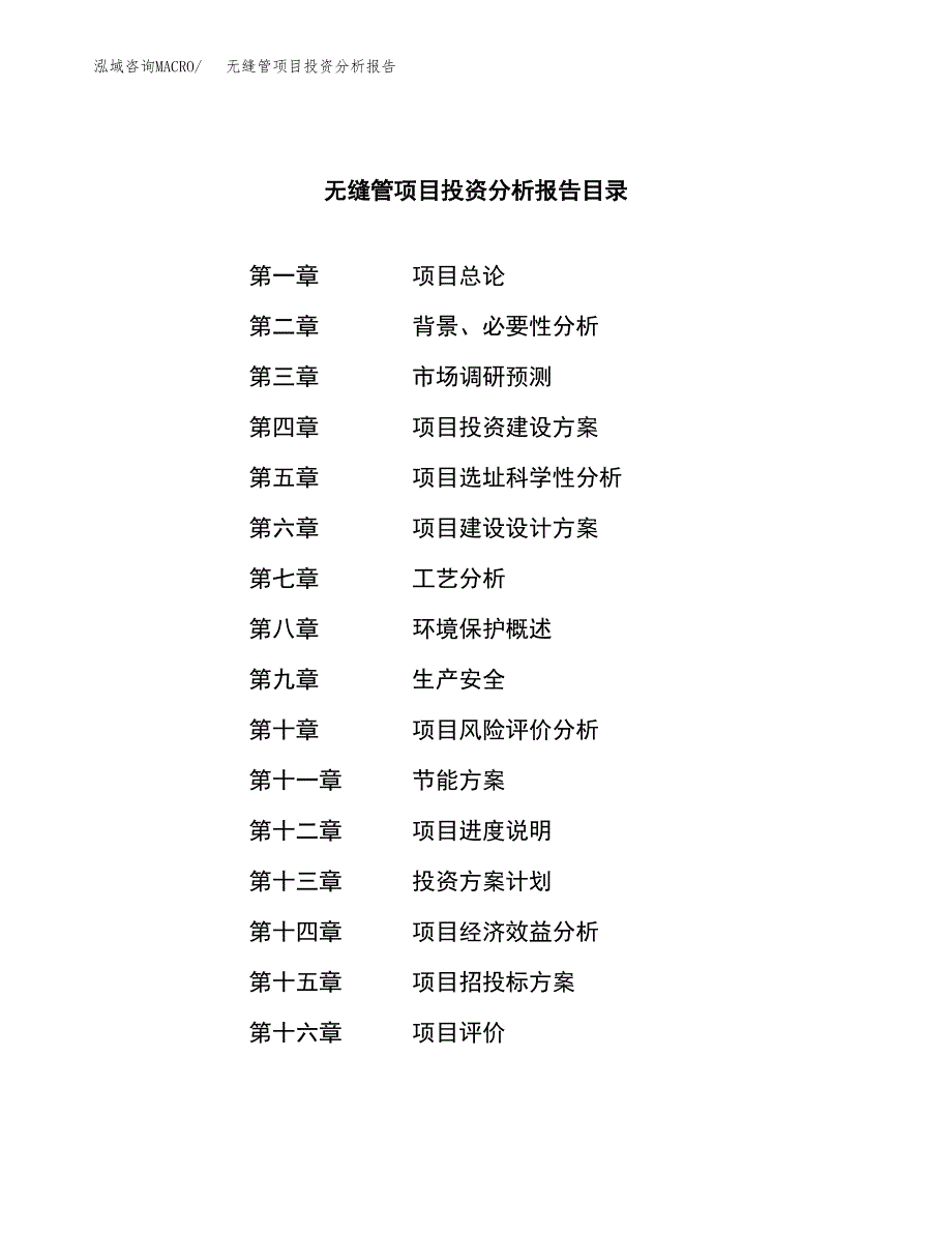 （模板）无缝管项目投资分析报告_第4页