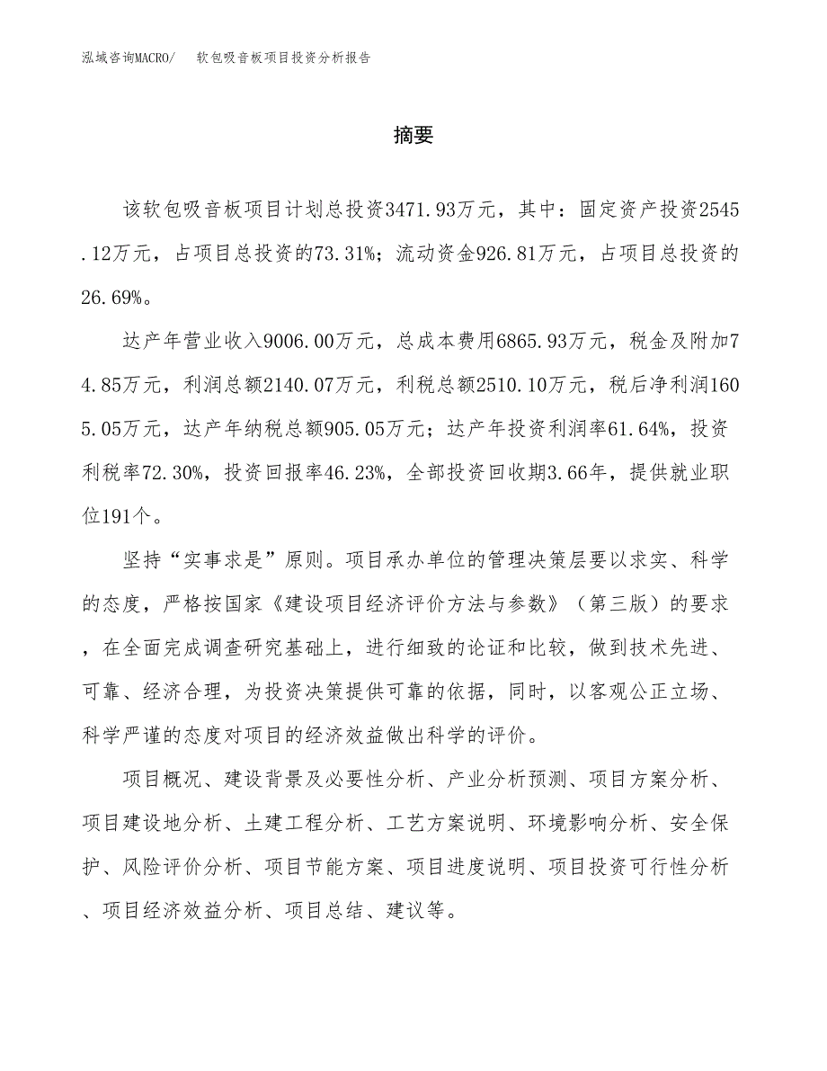 （模板）软包吸音板项目投资分析报告_第2页