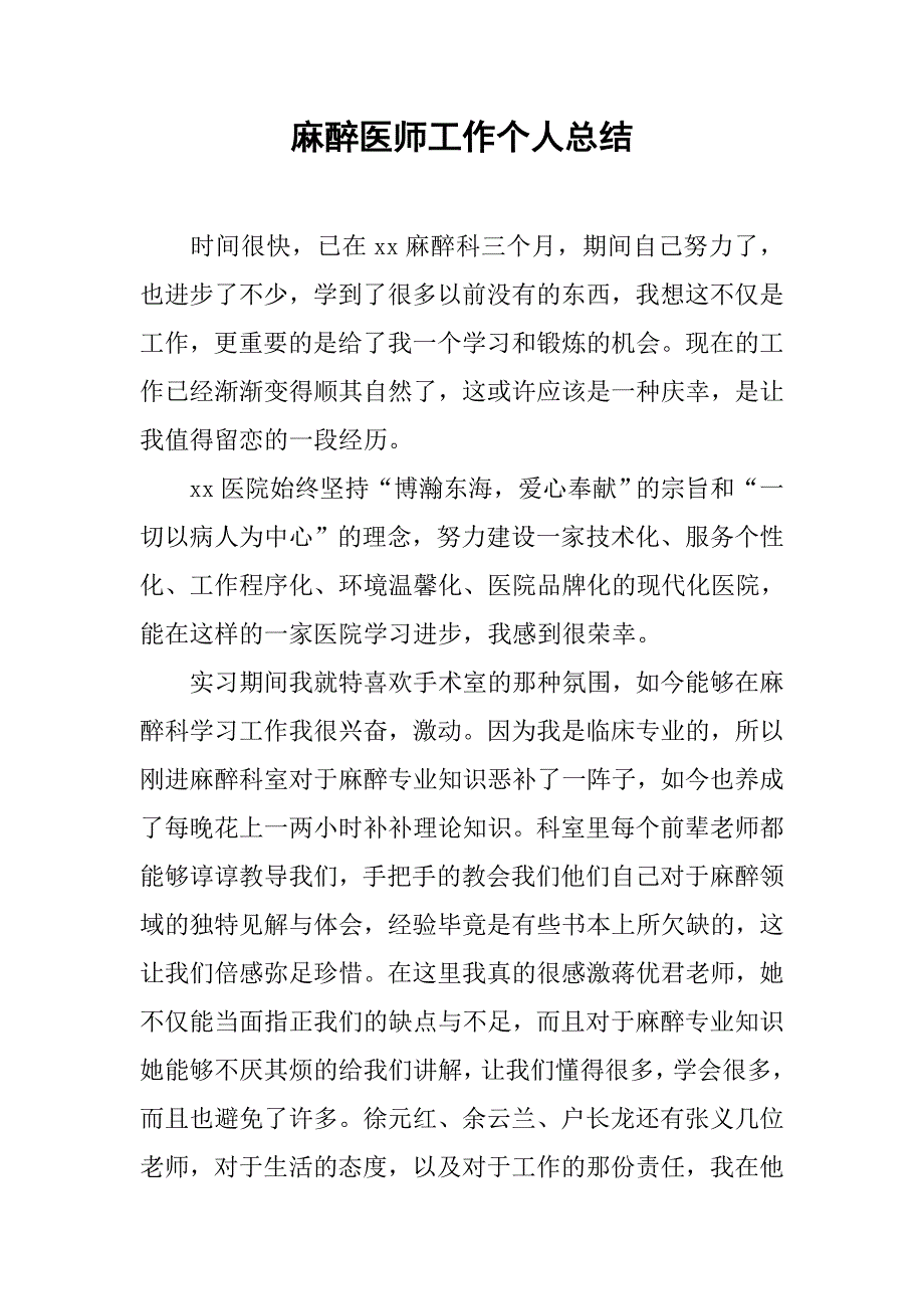 麻醉医师工作个人总结.doc_第1页